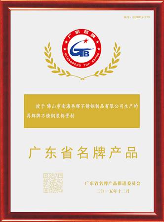 廣東省名牌產品